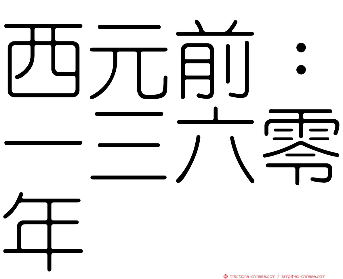 西元前：一三六零年