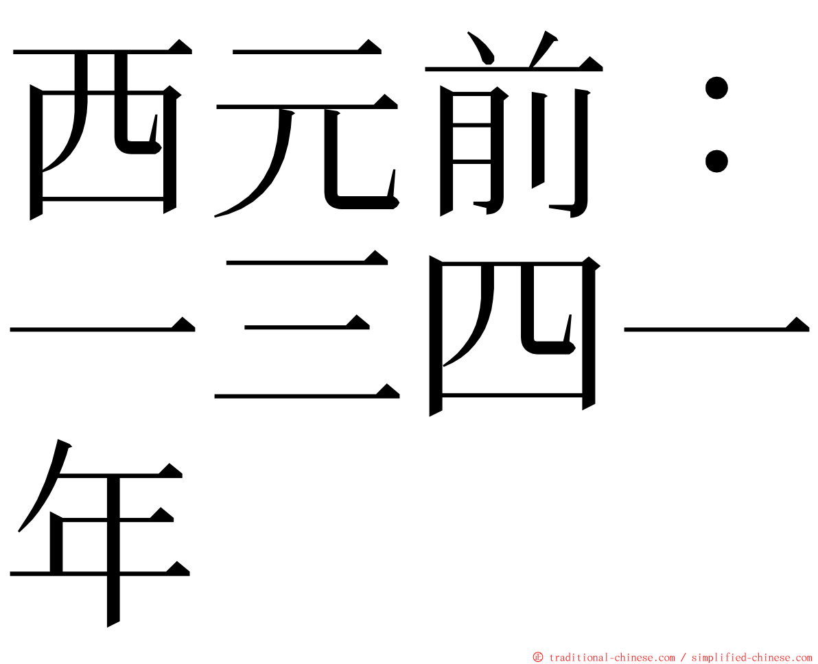 西元前：一三四一年 ming font