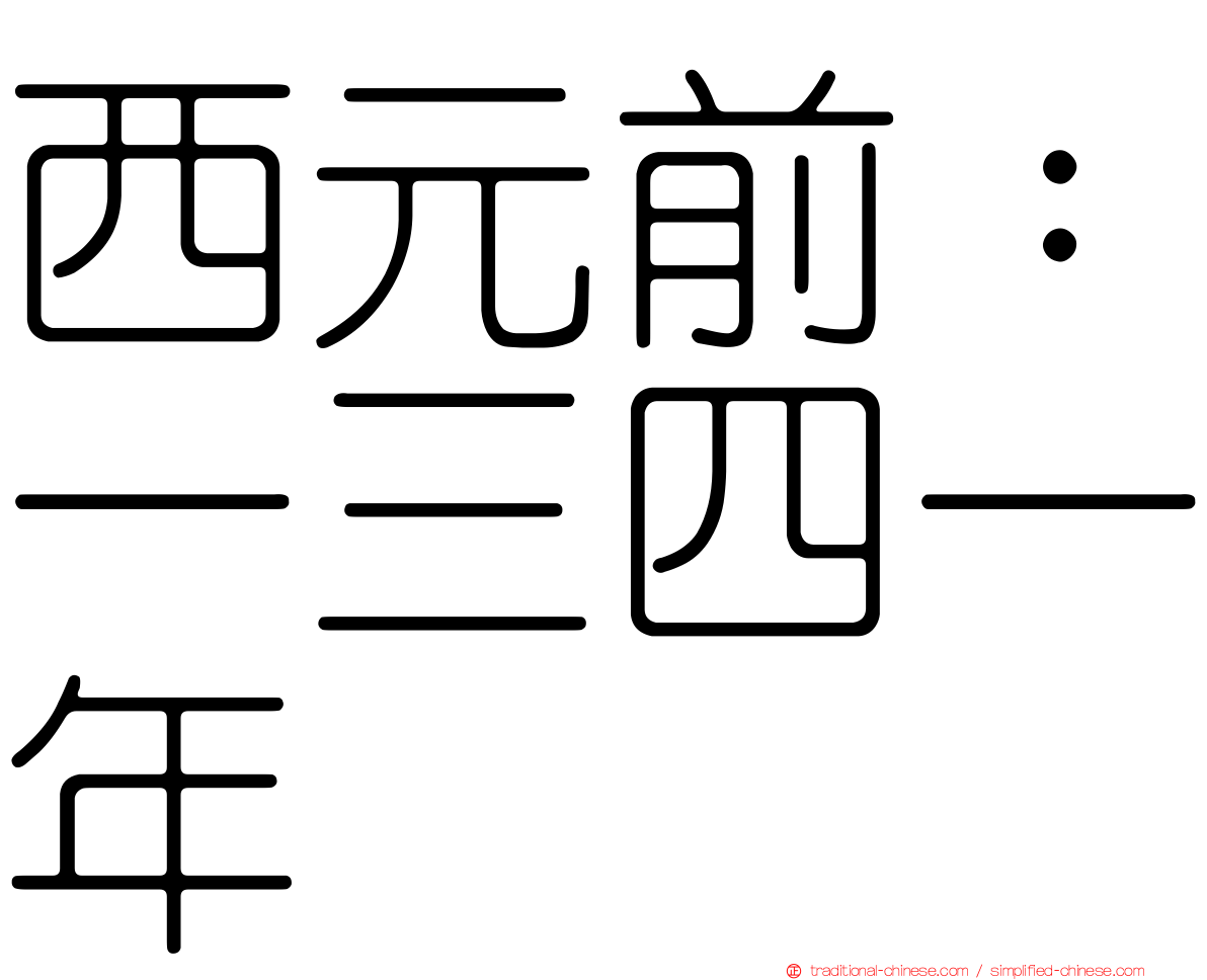 西元前：一三四一年