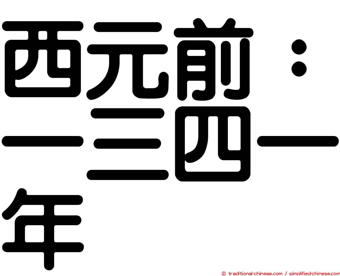 西元前：一三四一年