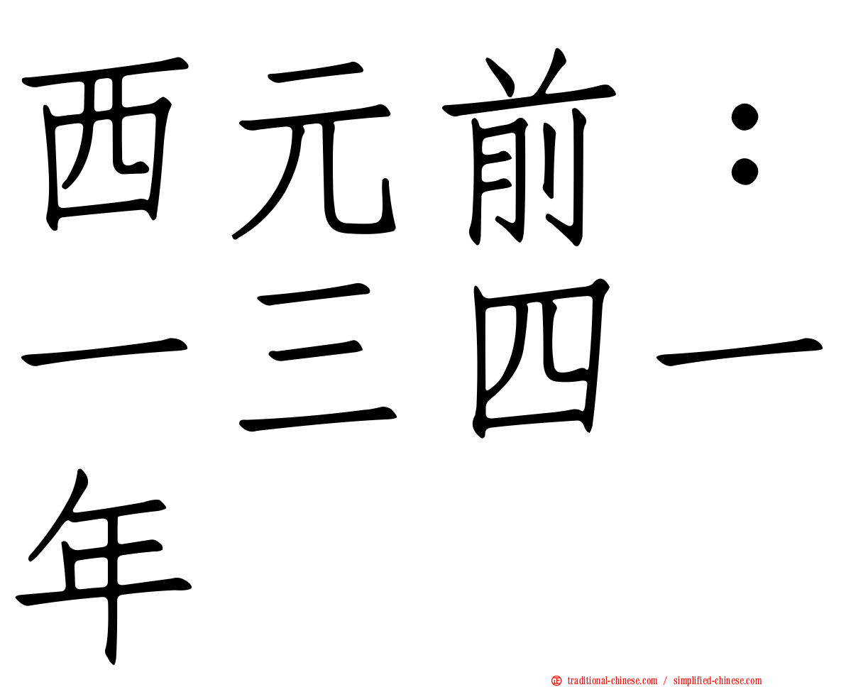 西元前：一三四一年