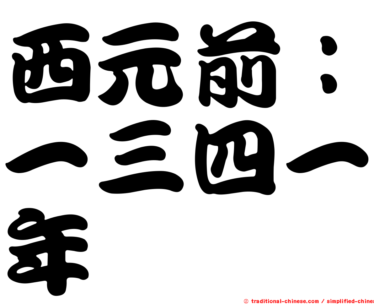 西元前：一三四一年