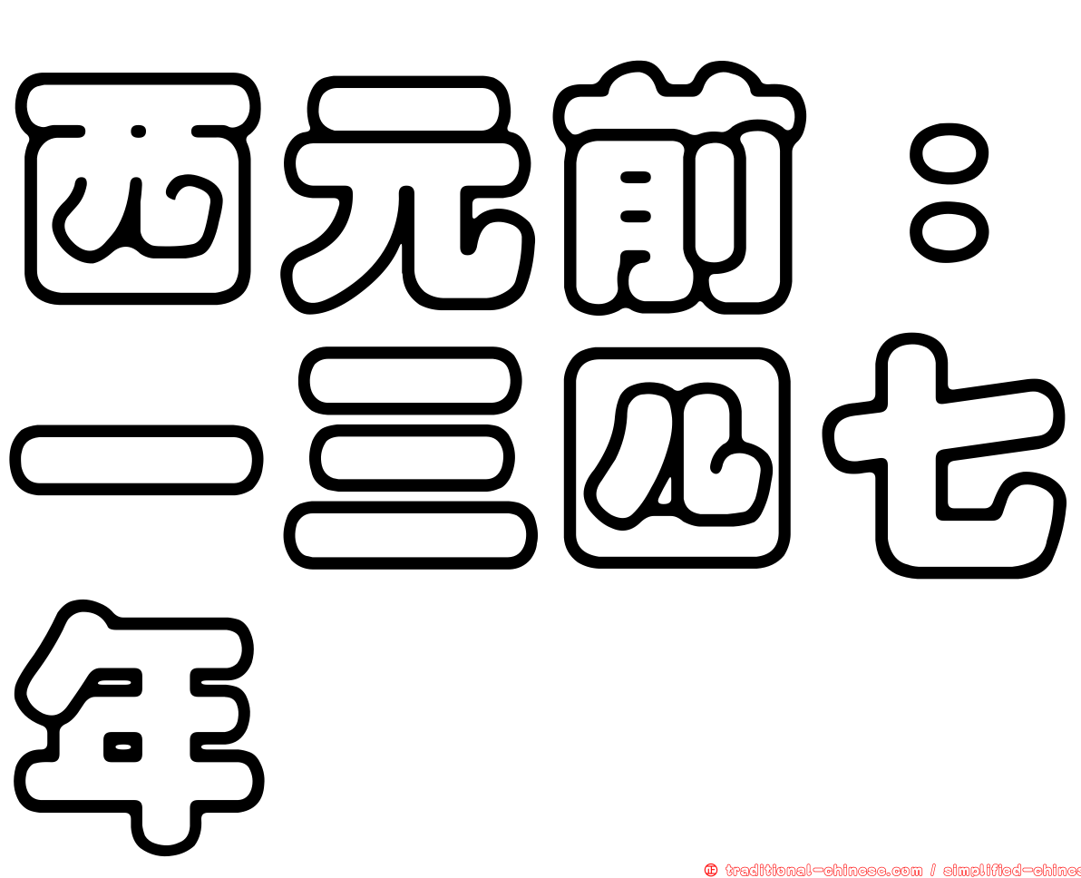西元前：一三四七年