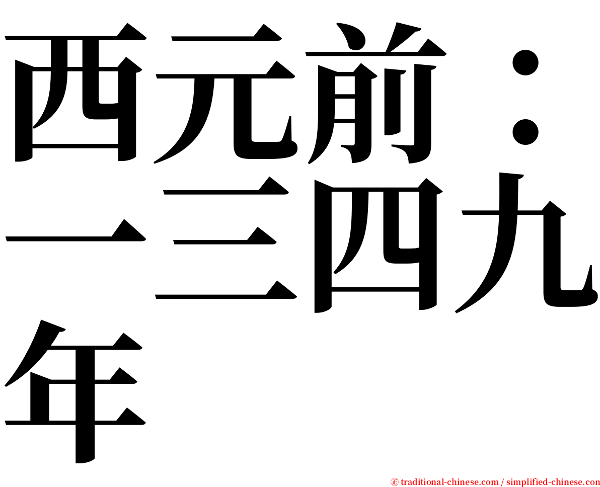 西元前：一三四九年 serif font