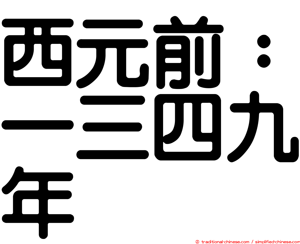 西元前：一三四九年