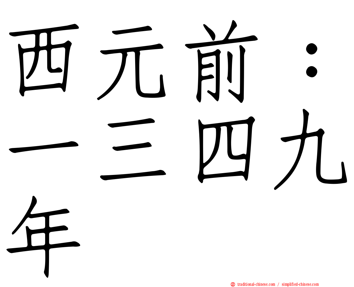 西元前：一三四九年