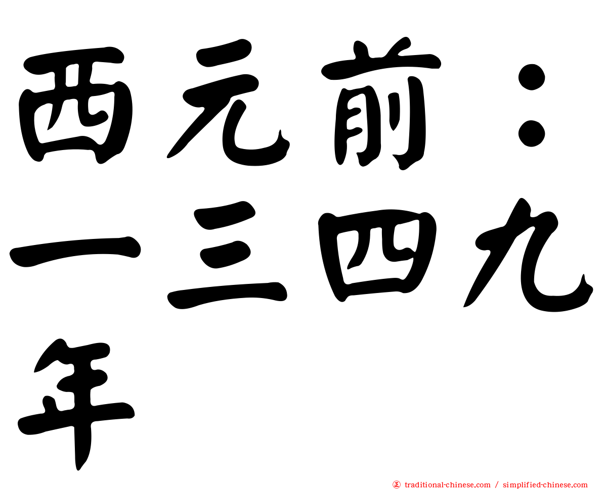 西元前：一三四九年