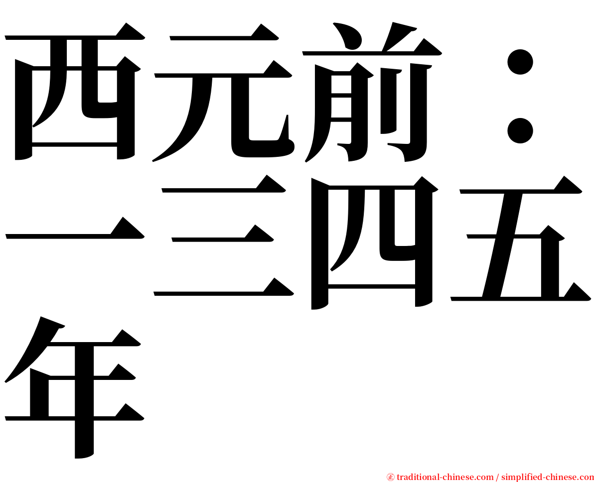 西元前：一三四五年 serif font