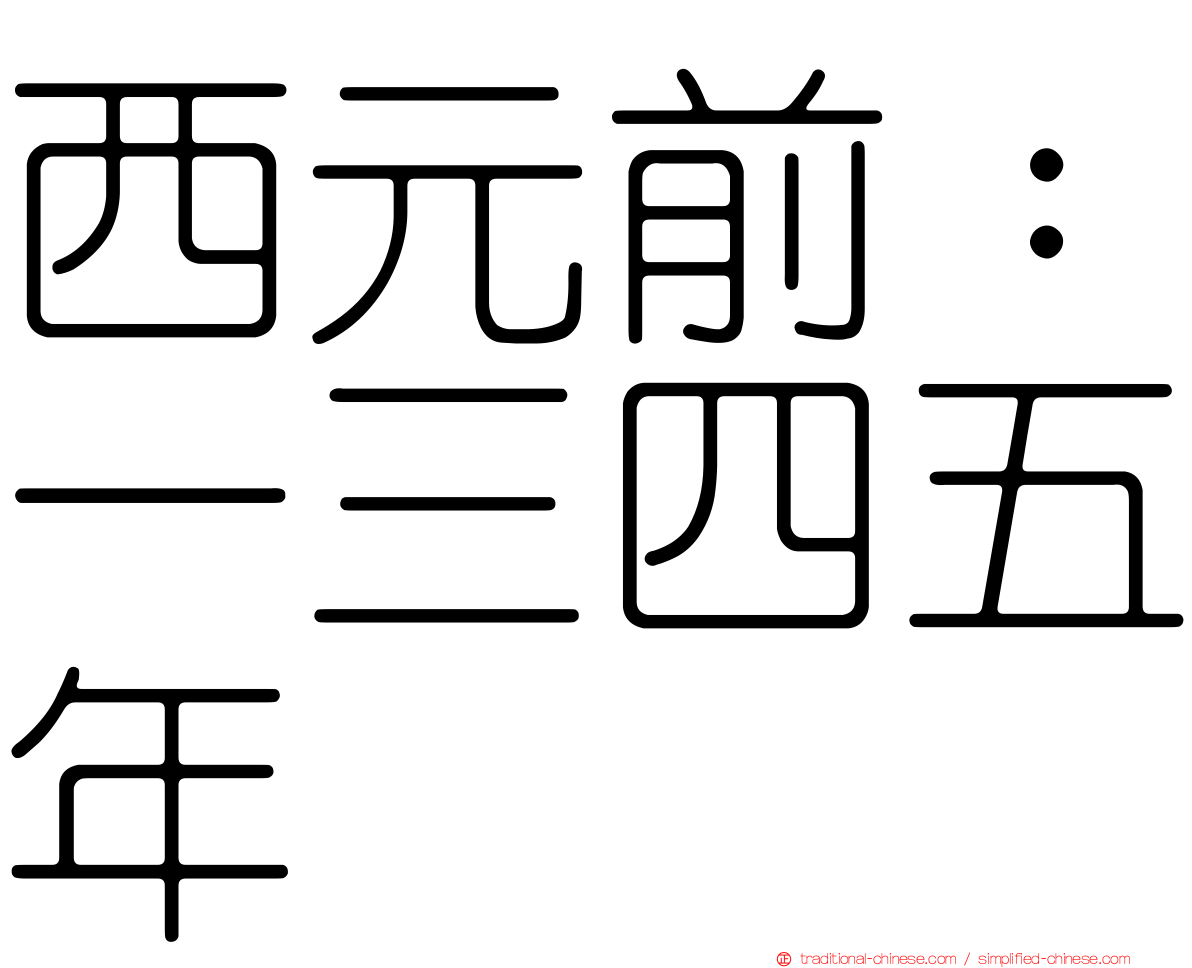 西元前：一三四五年