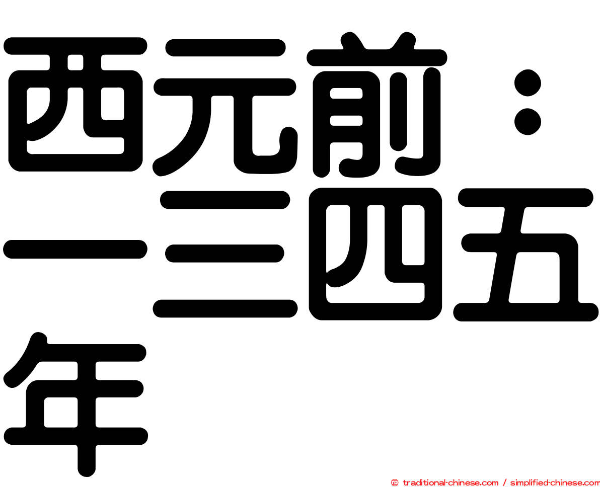 西元前：一三四五年