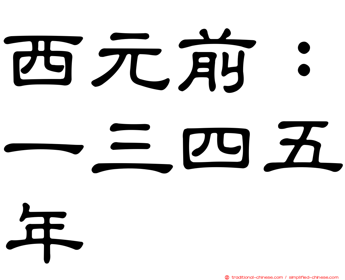 西元前：一三四五年