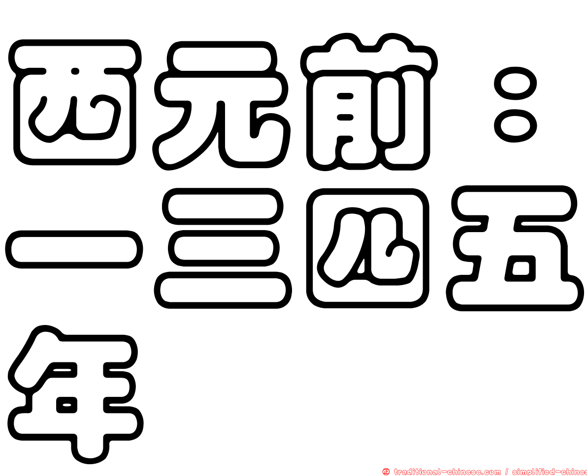 西元前：一三四五年
