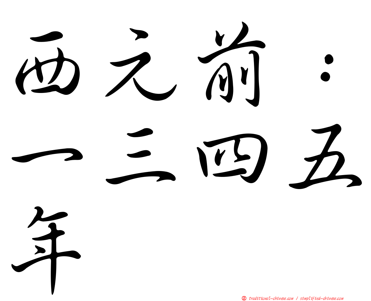 西元前：一三四五年