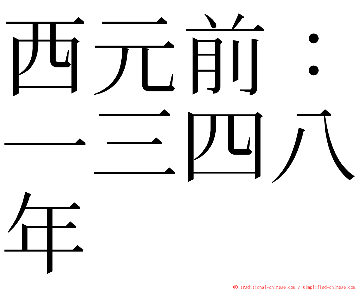 西元前：一三四八年 ming font