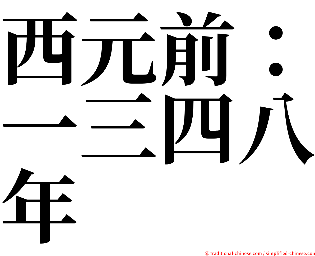 西元前：一三四八年 serif font