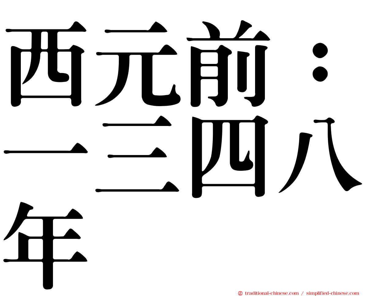 西元前：一三四八年