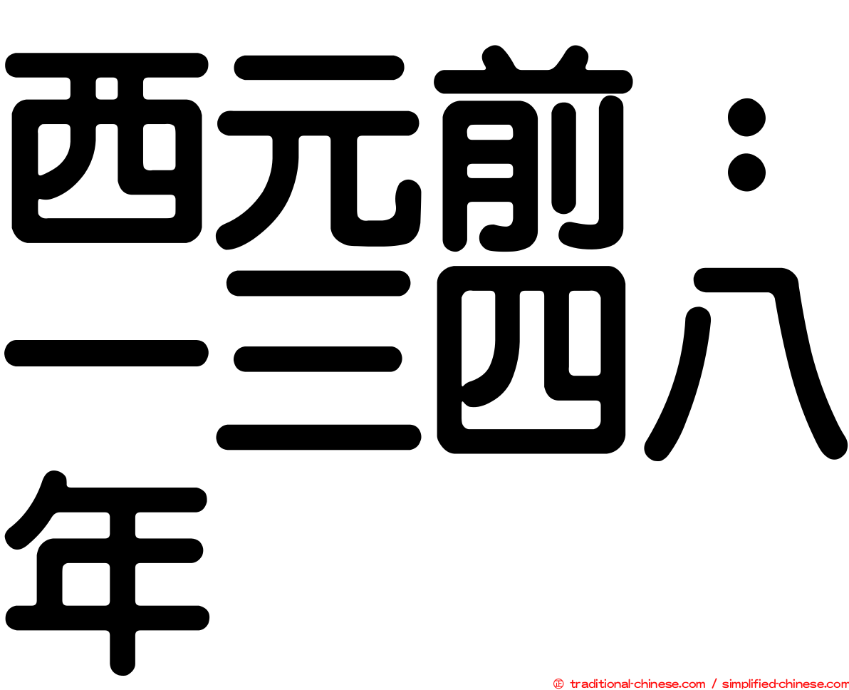西元前：一三四八年