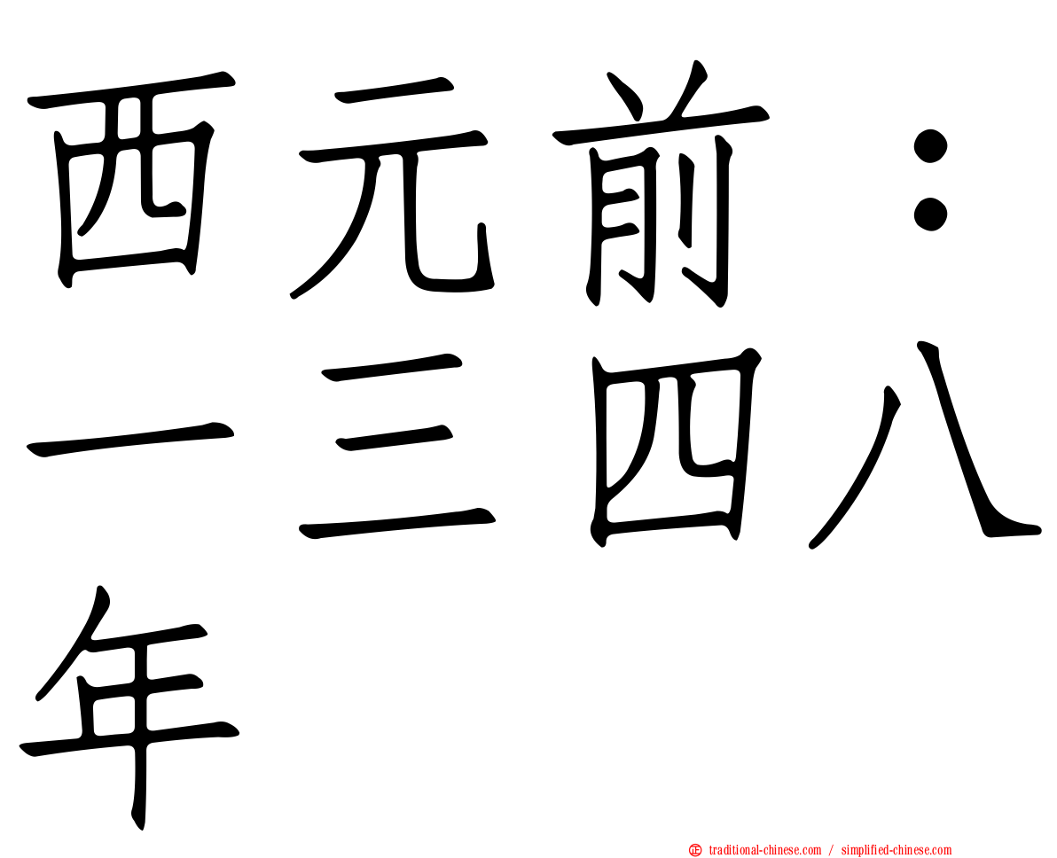 西元前：一三四八年