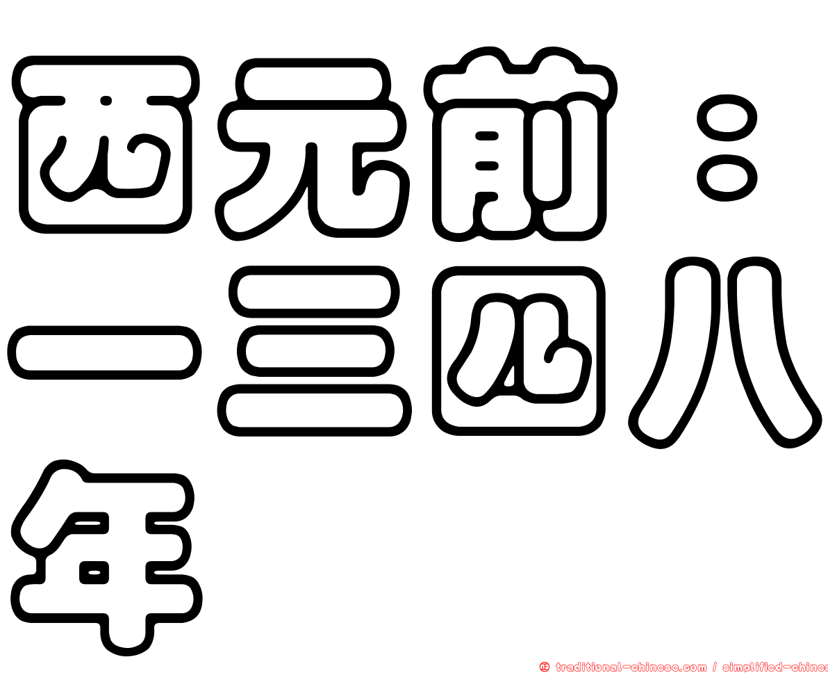 西元前：一三四八年
