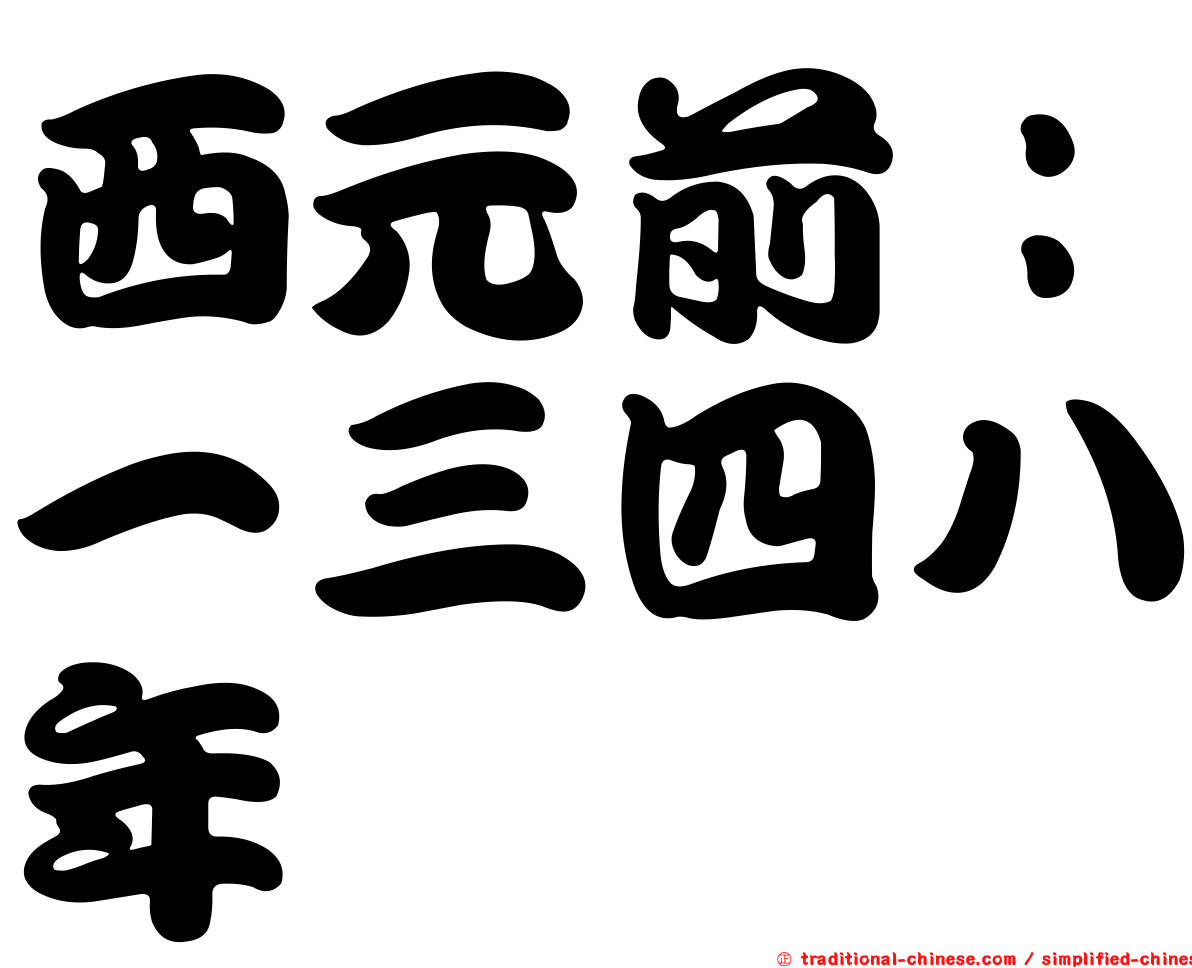 西元前：一三四八年