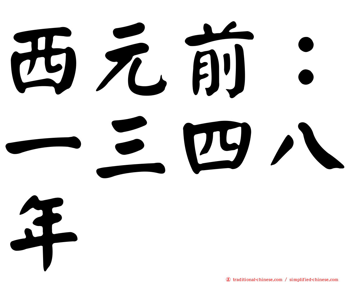 西元前：一三四八年