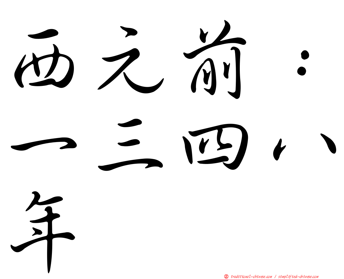 西元前：一三四八年