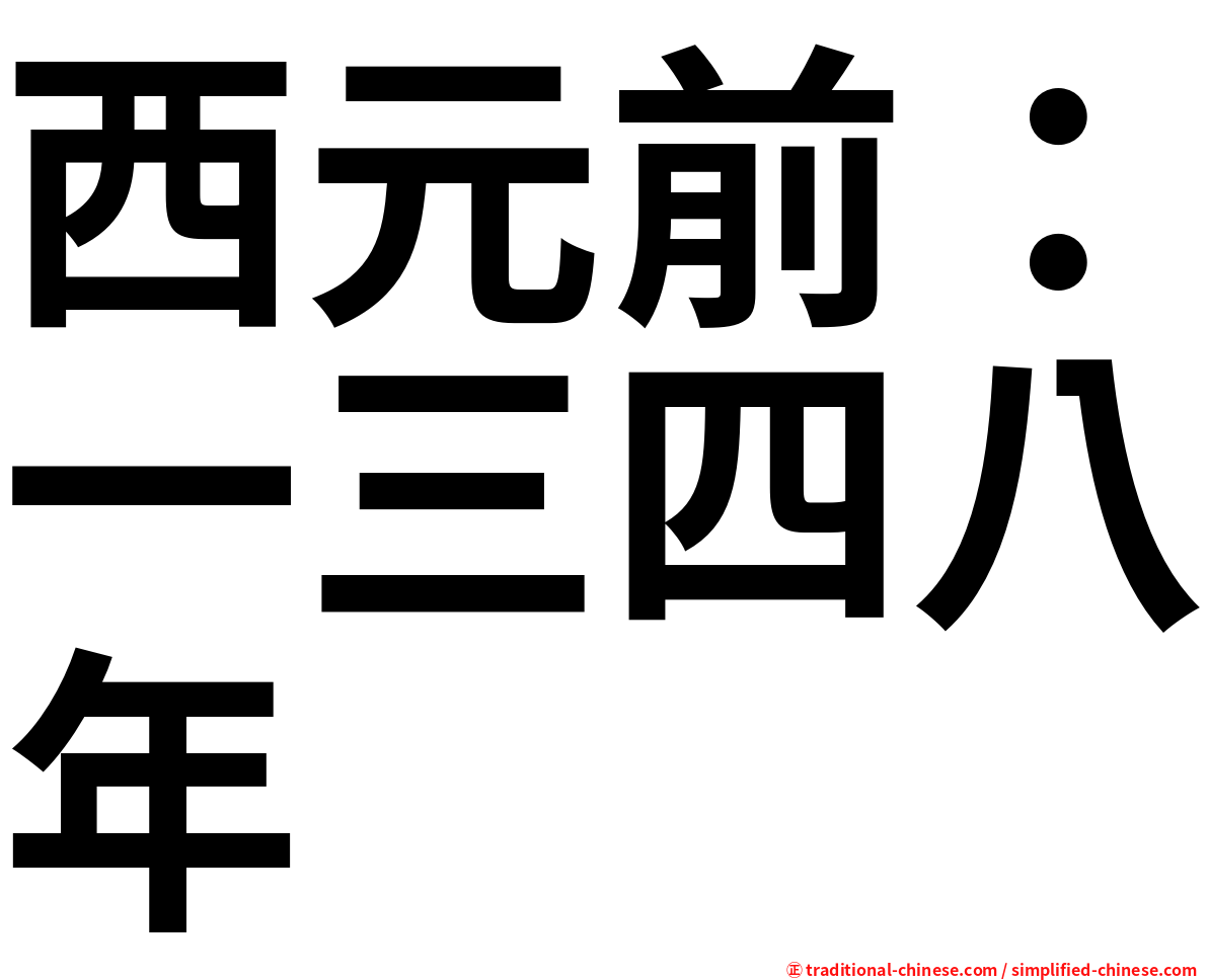西元前：一三四八年