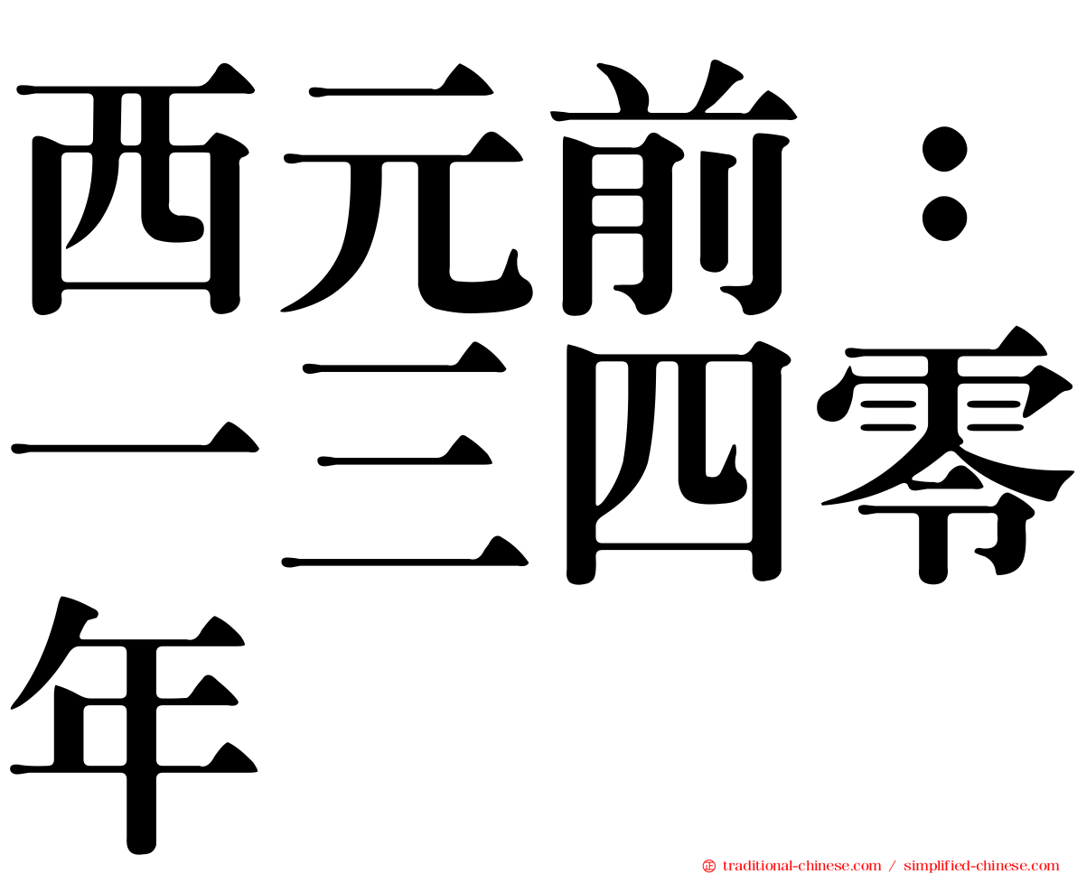 西元前：一三四零年