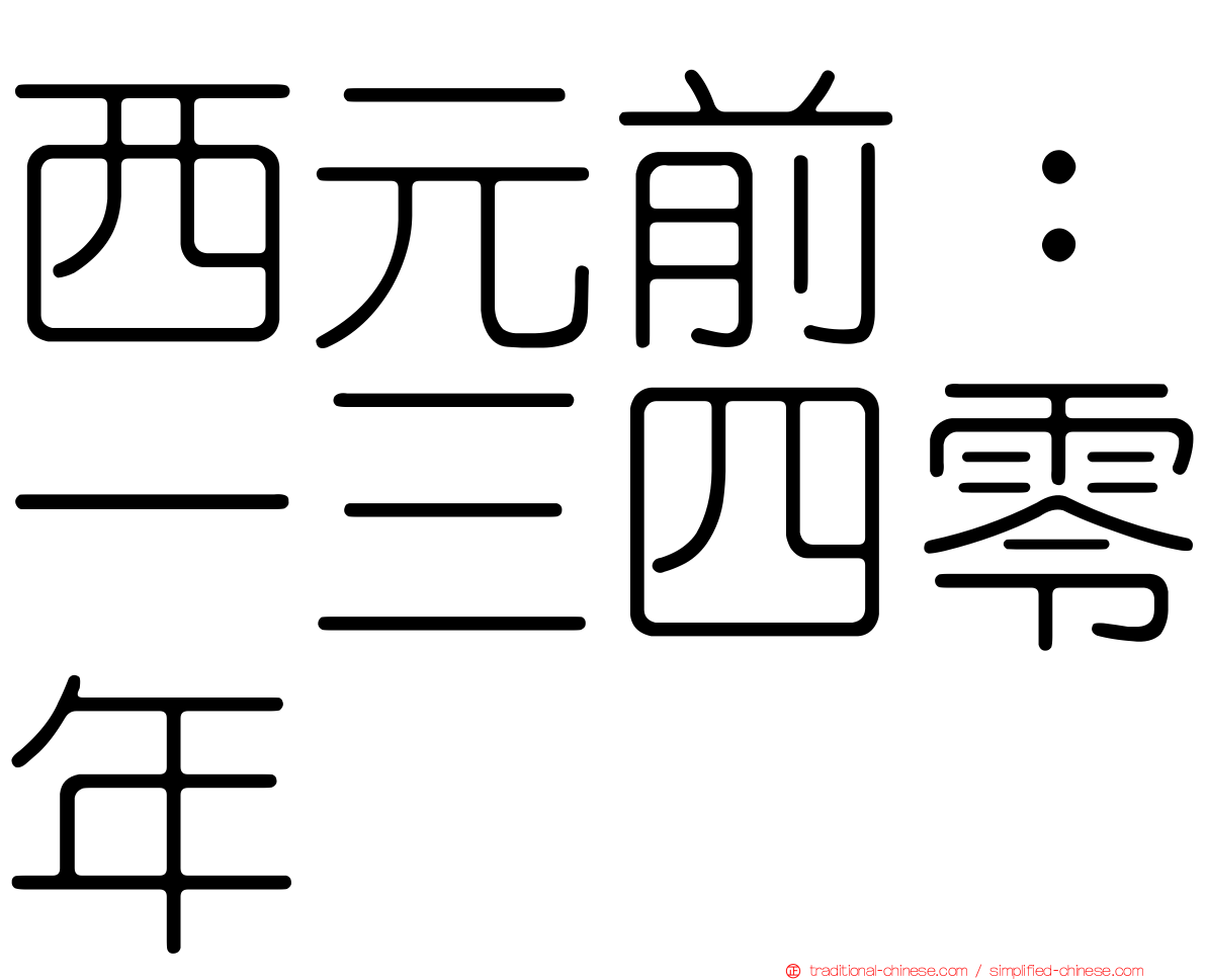 西元前：一三四零年