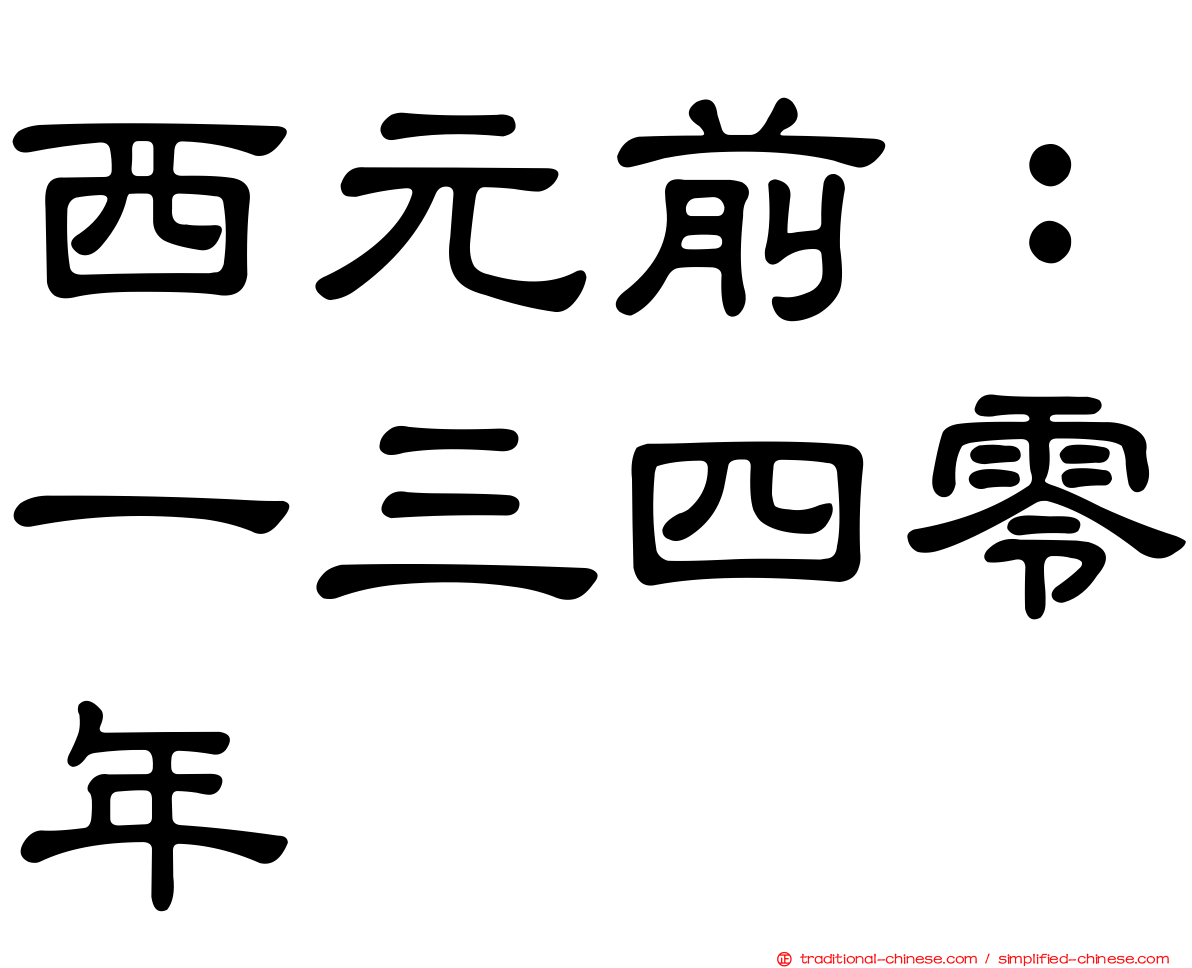 西元前：一三四零年