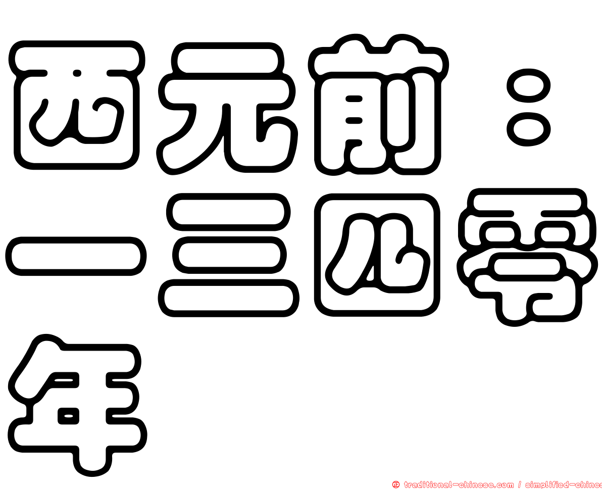 西元前：一三四零年