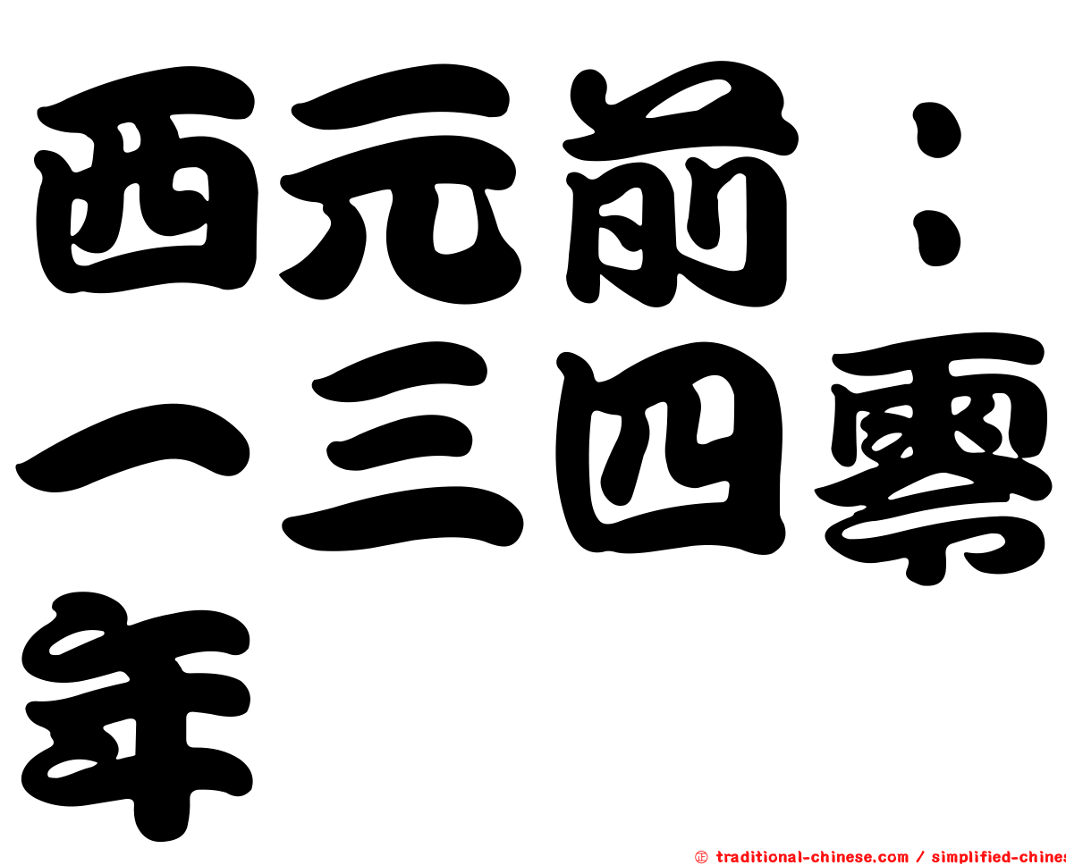 西元前：一三四零年