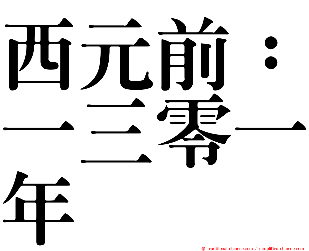 西元前：一三零一年