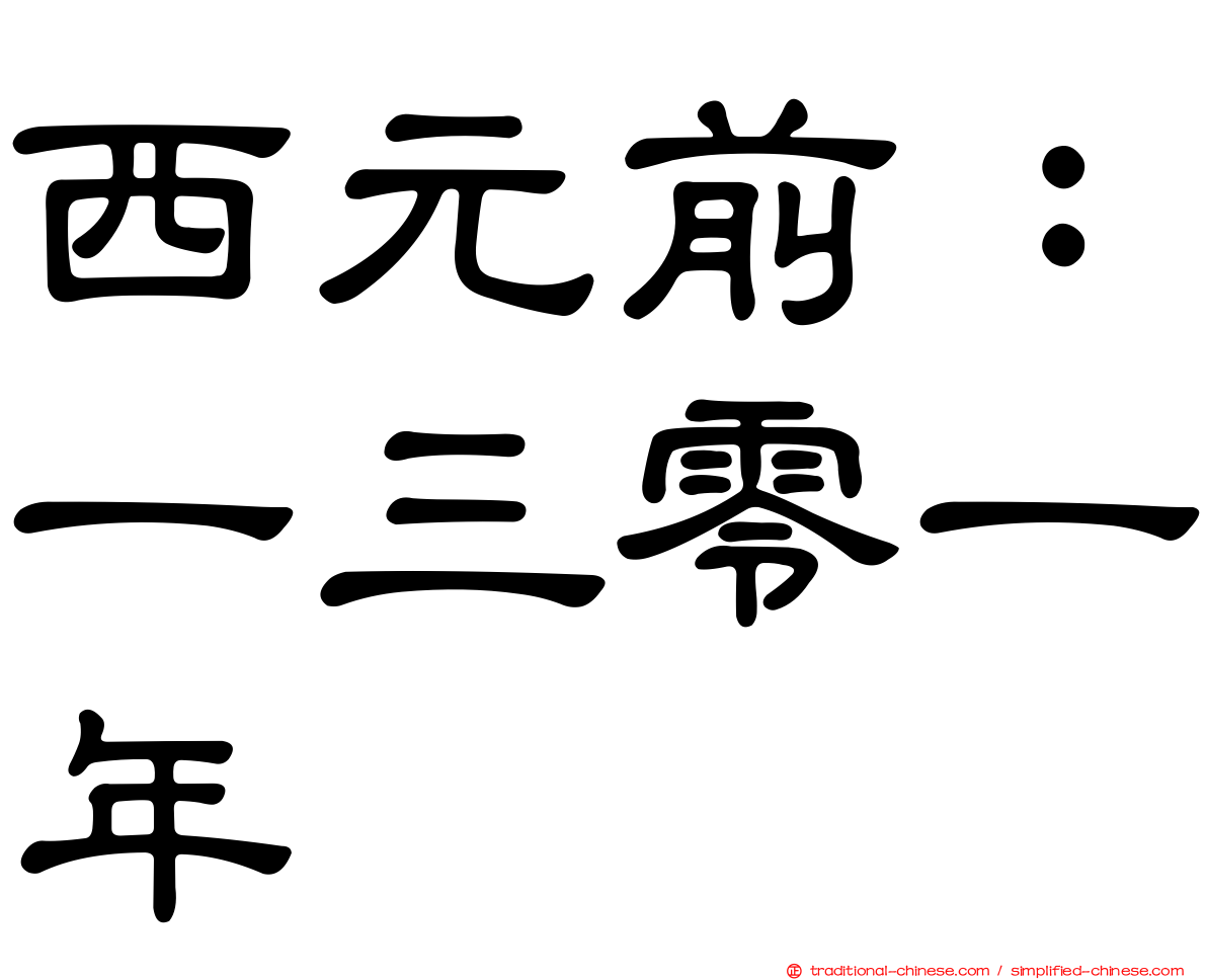 西元前：一三零一年