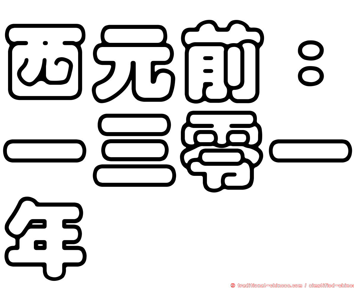 西元前：一三零一年