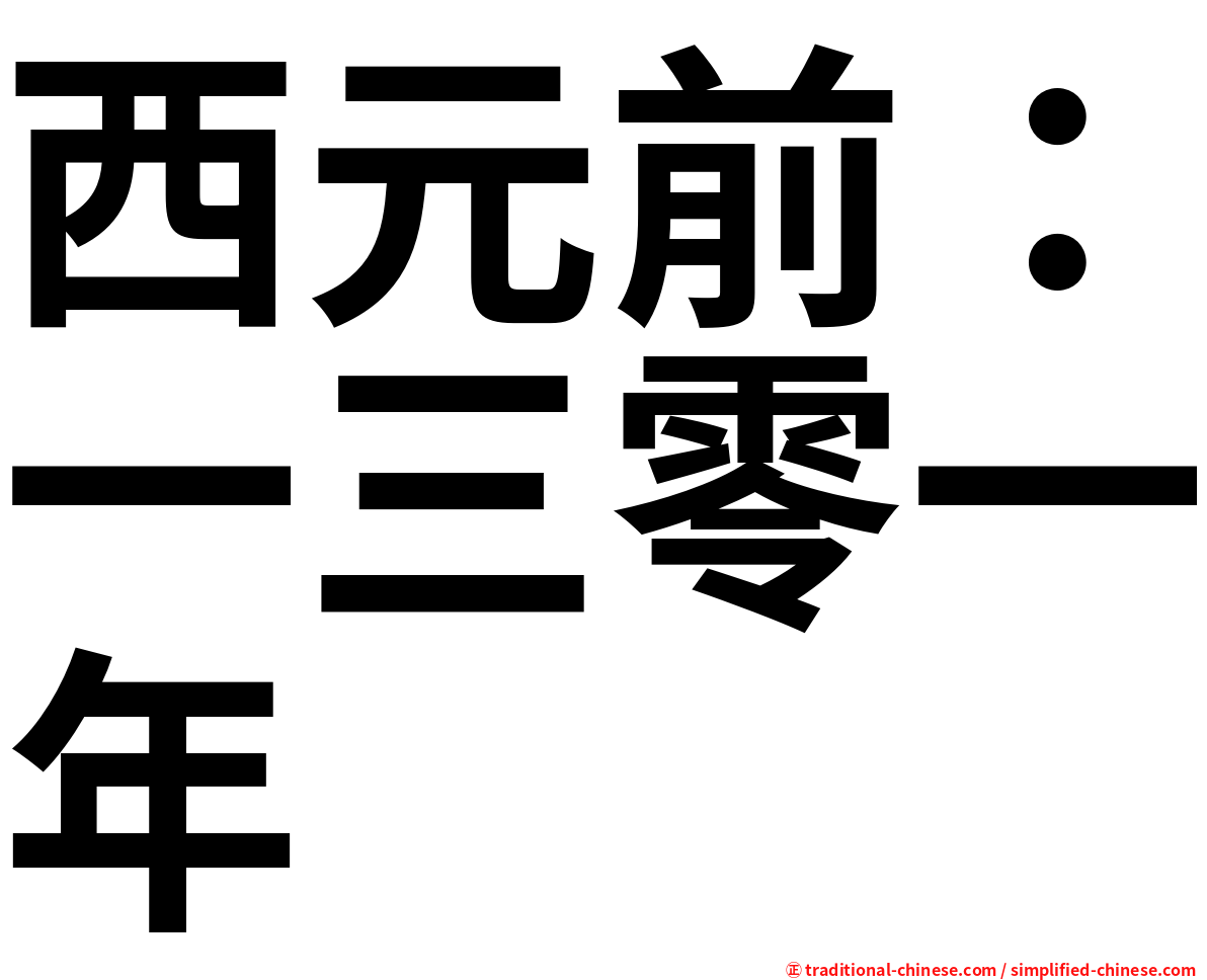 西元前：一三零一年