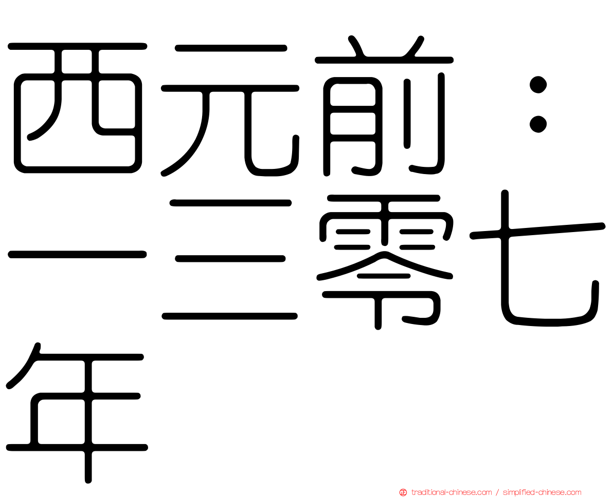 西元前：一三零七年