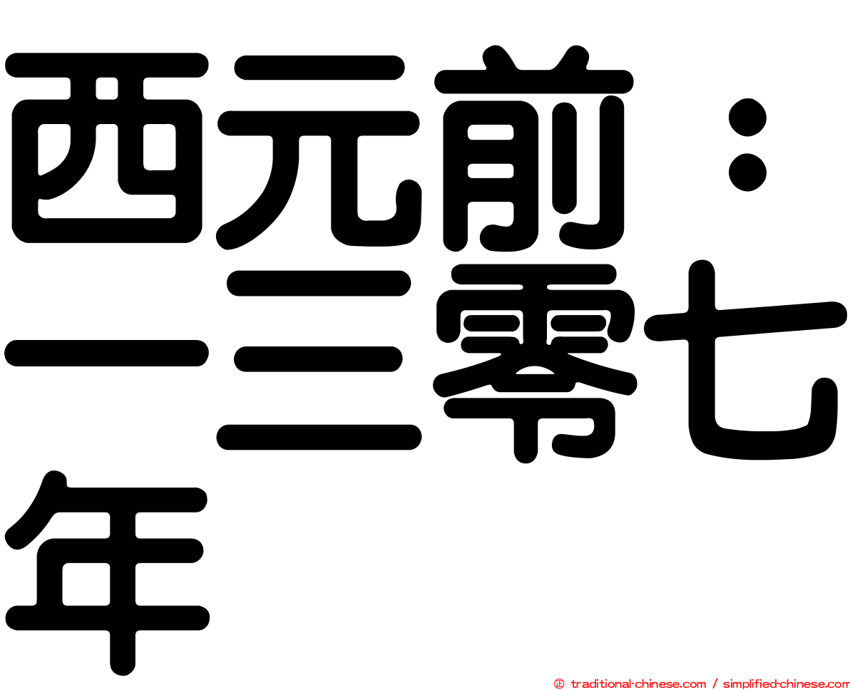 西元前：一三零七年