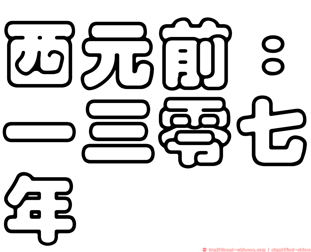 西元前：一三零七年