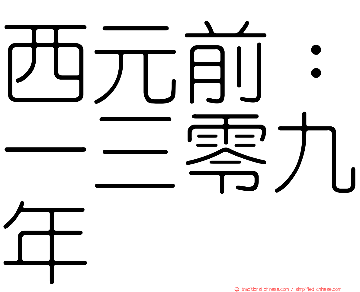 西元前：一三零九年