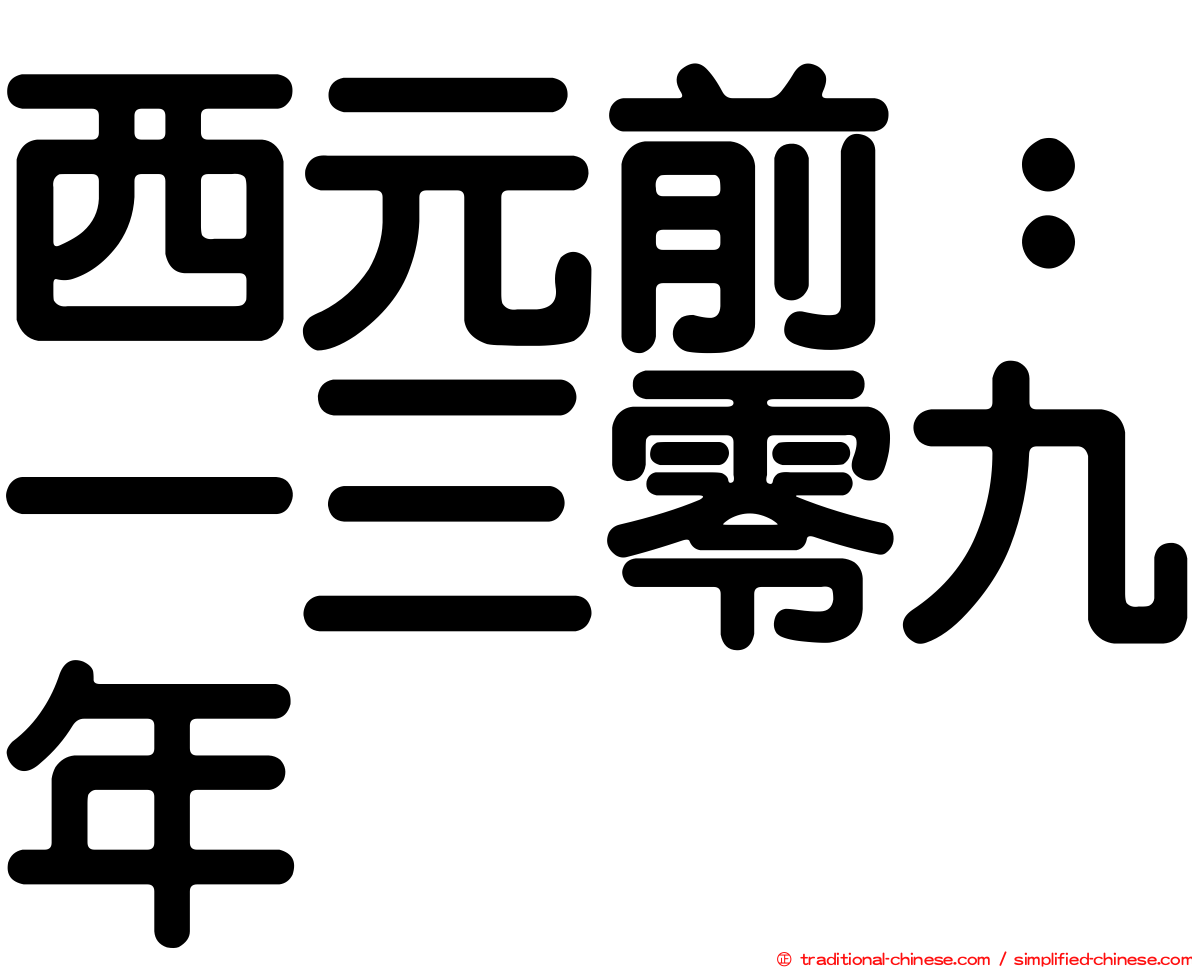 西元前：一三零九年