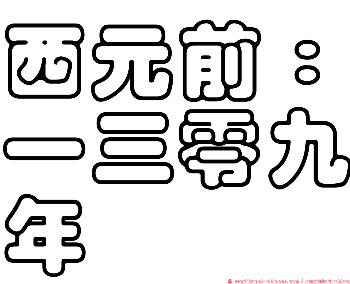 西元前：一三零九年