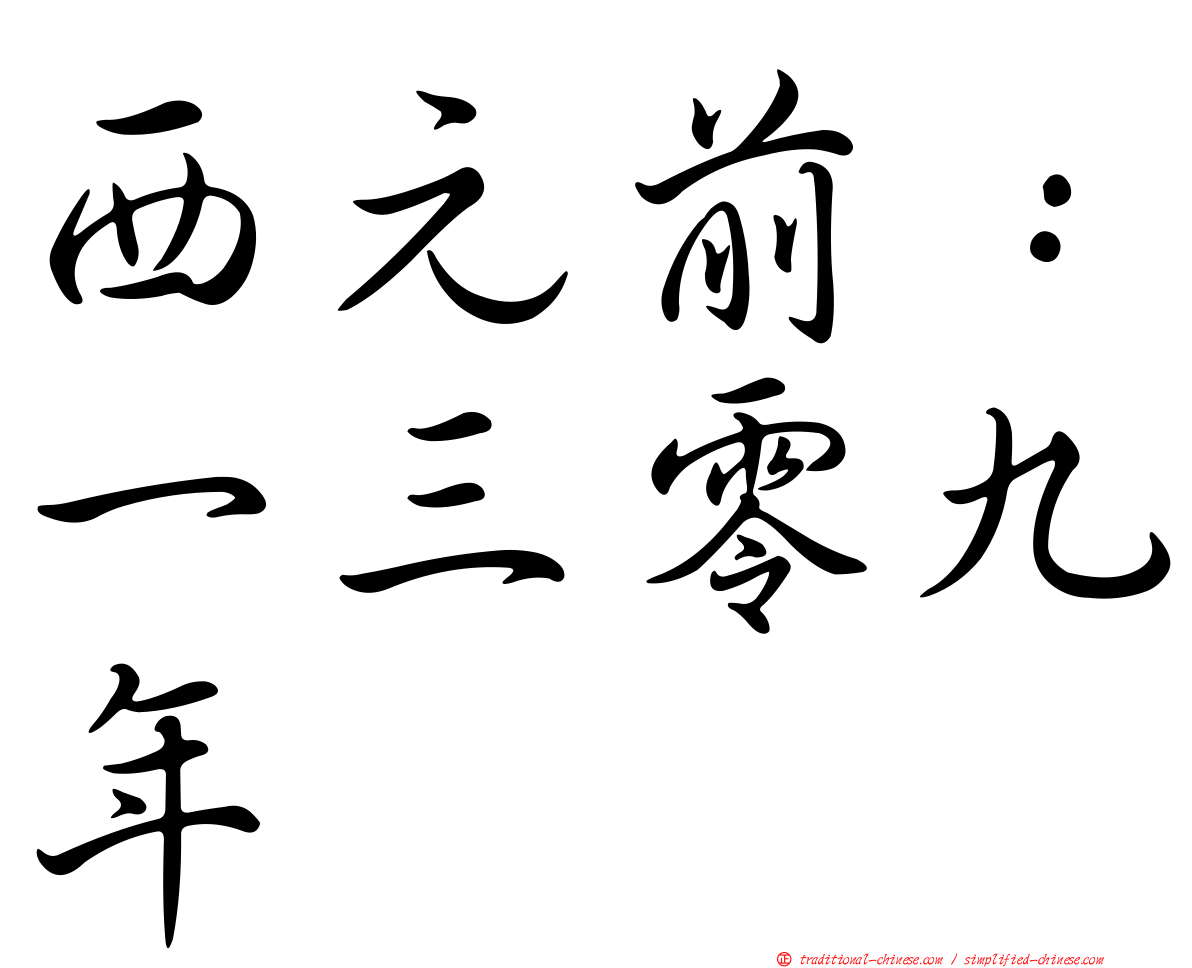 西元前：一三零九年