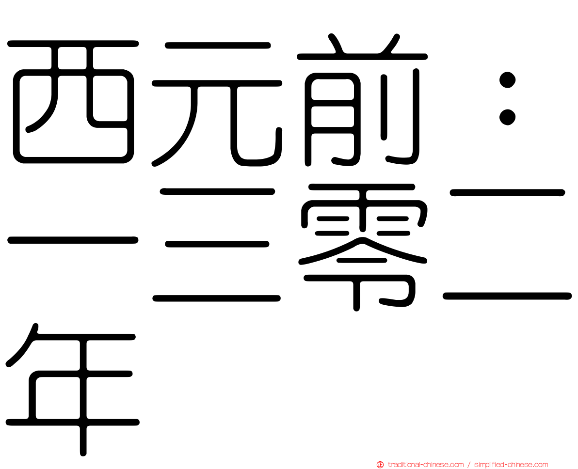 西元前：一三零二年