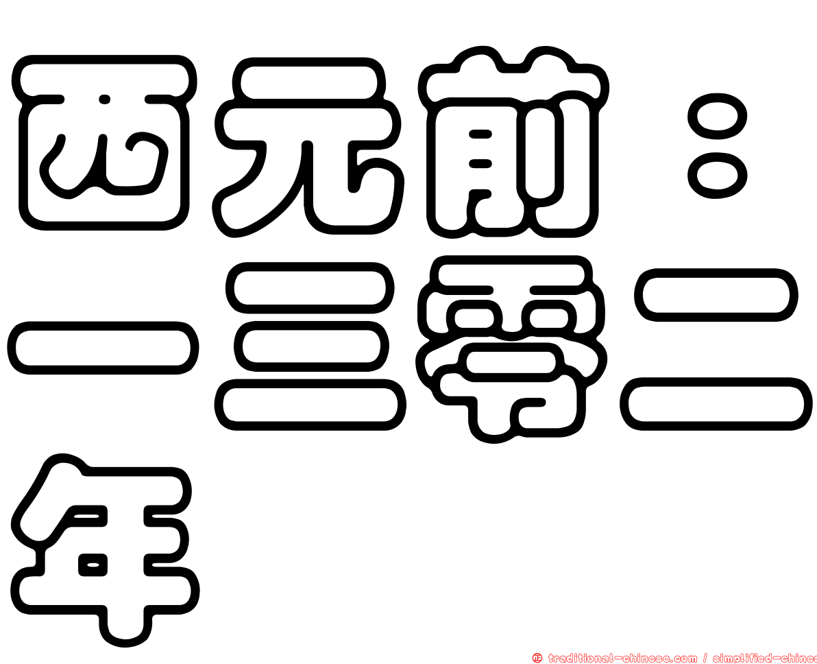西元前：一三零二年