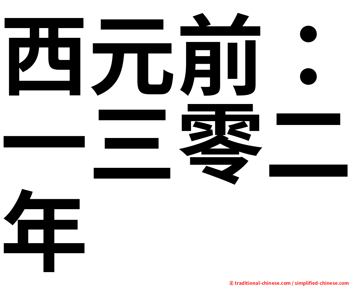西元前：一三零二年