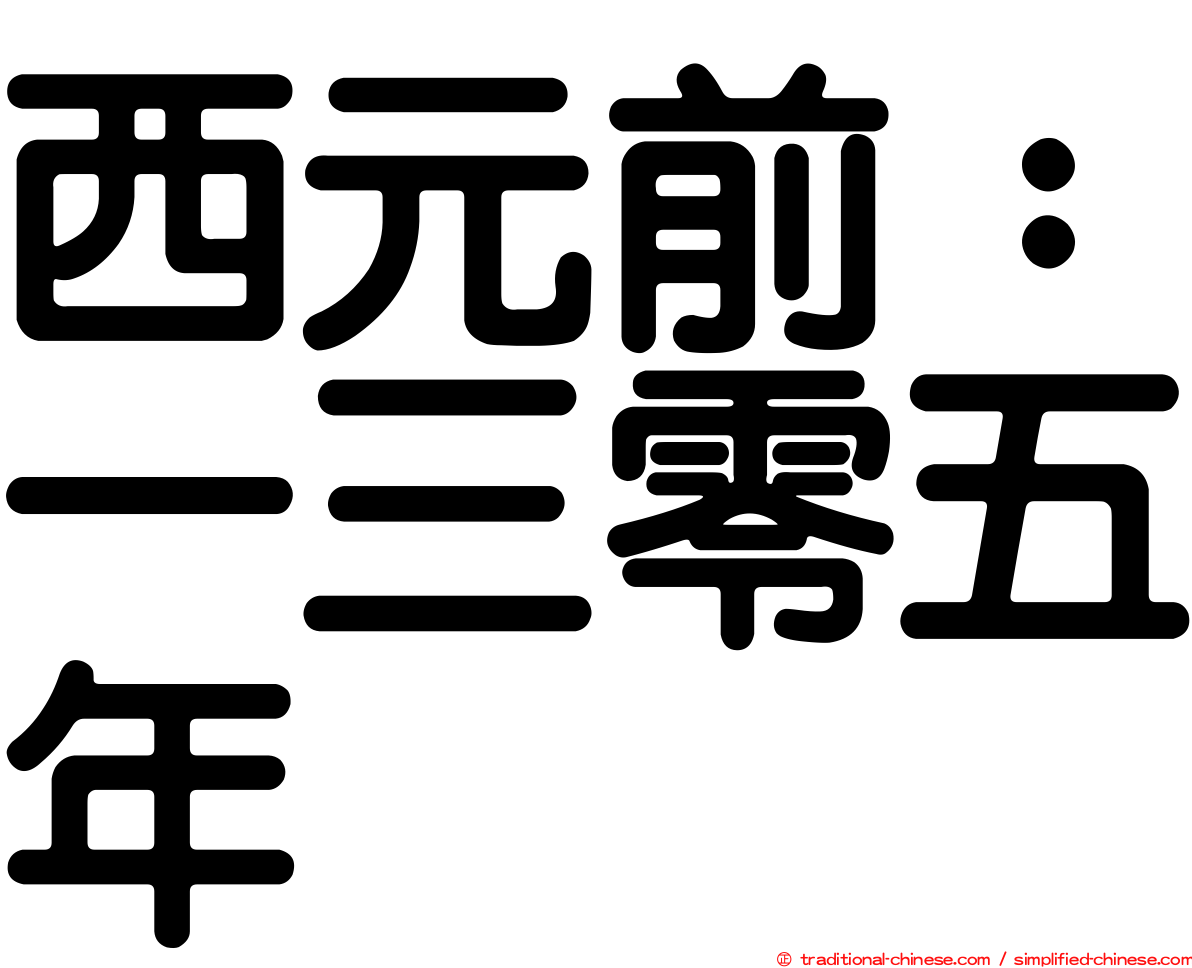 西元前：一三零五年