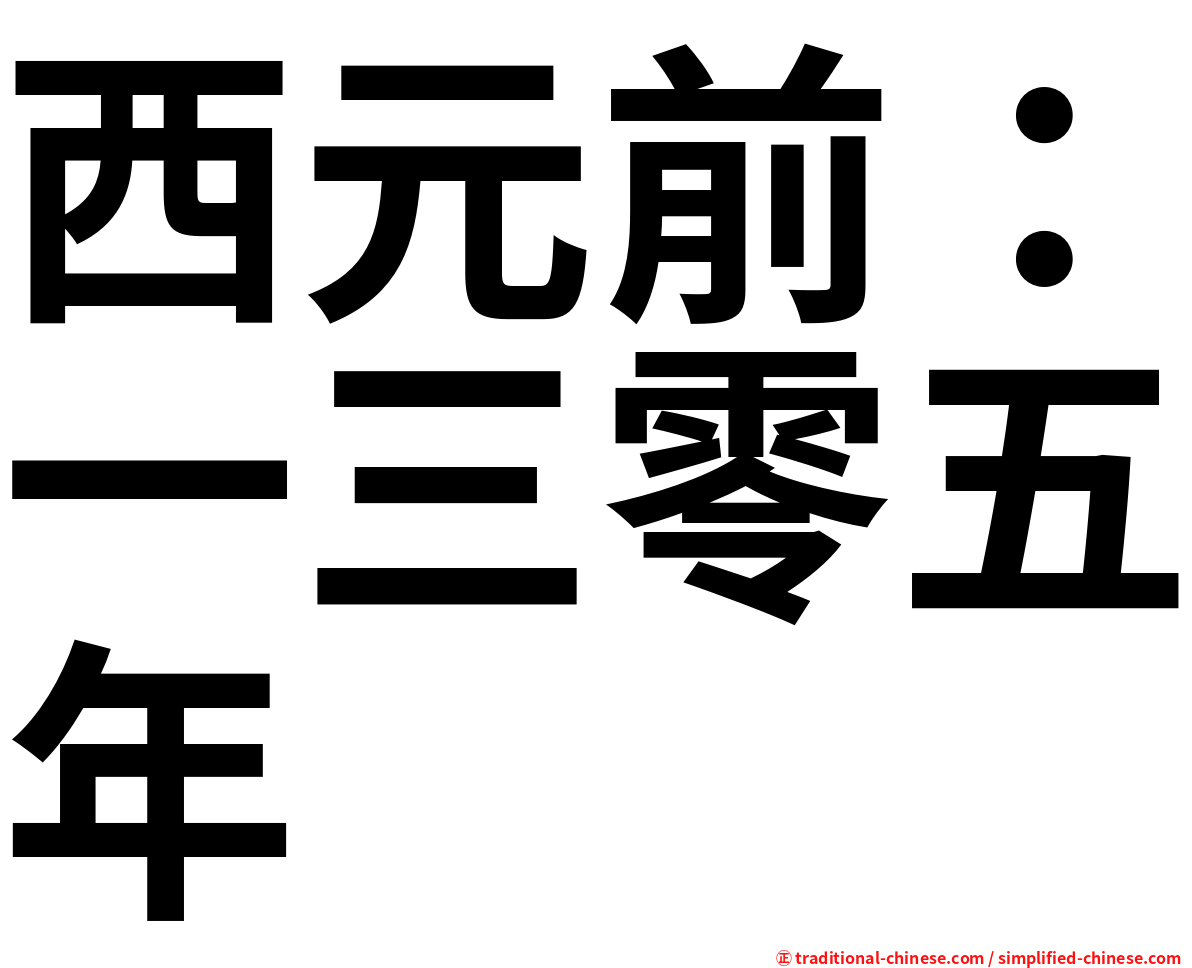 西元前：一三零五年