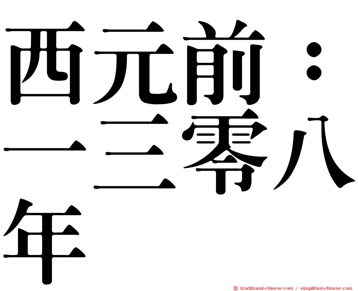 西元前：一三零八年