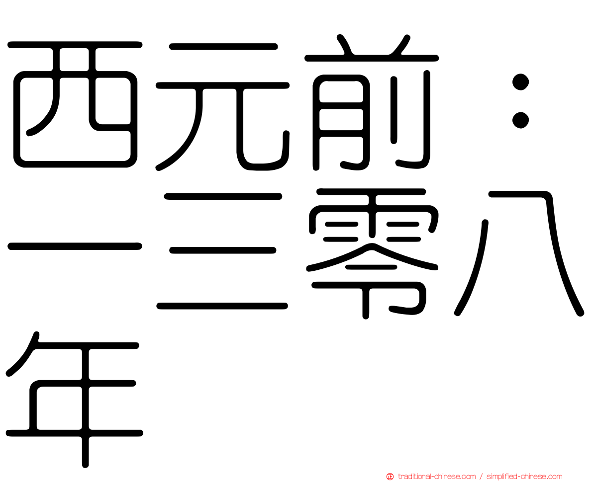 西元前：一三零八年